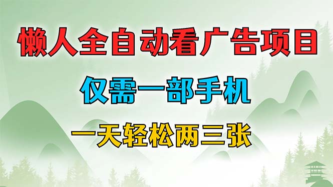 懒人全自动看广告项目，仅需一部手机，每天轻松两三张-纵横项目网