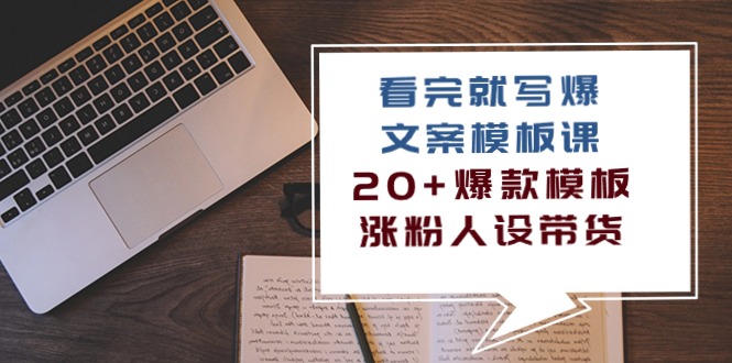 看完就写爆的文案模板课，20+爆款模板涨粉人设带货（11节课）-纵横项目网