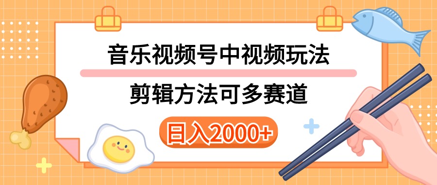 （10322期）多种玩法音乐中视频和视频号玩法，讲解技术可多赛道。详细教程+附带素…-纵横项目网