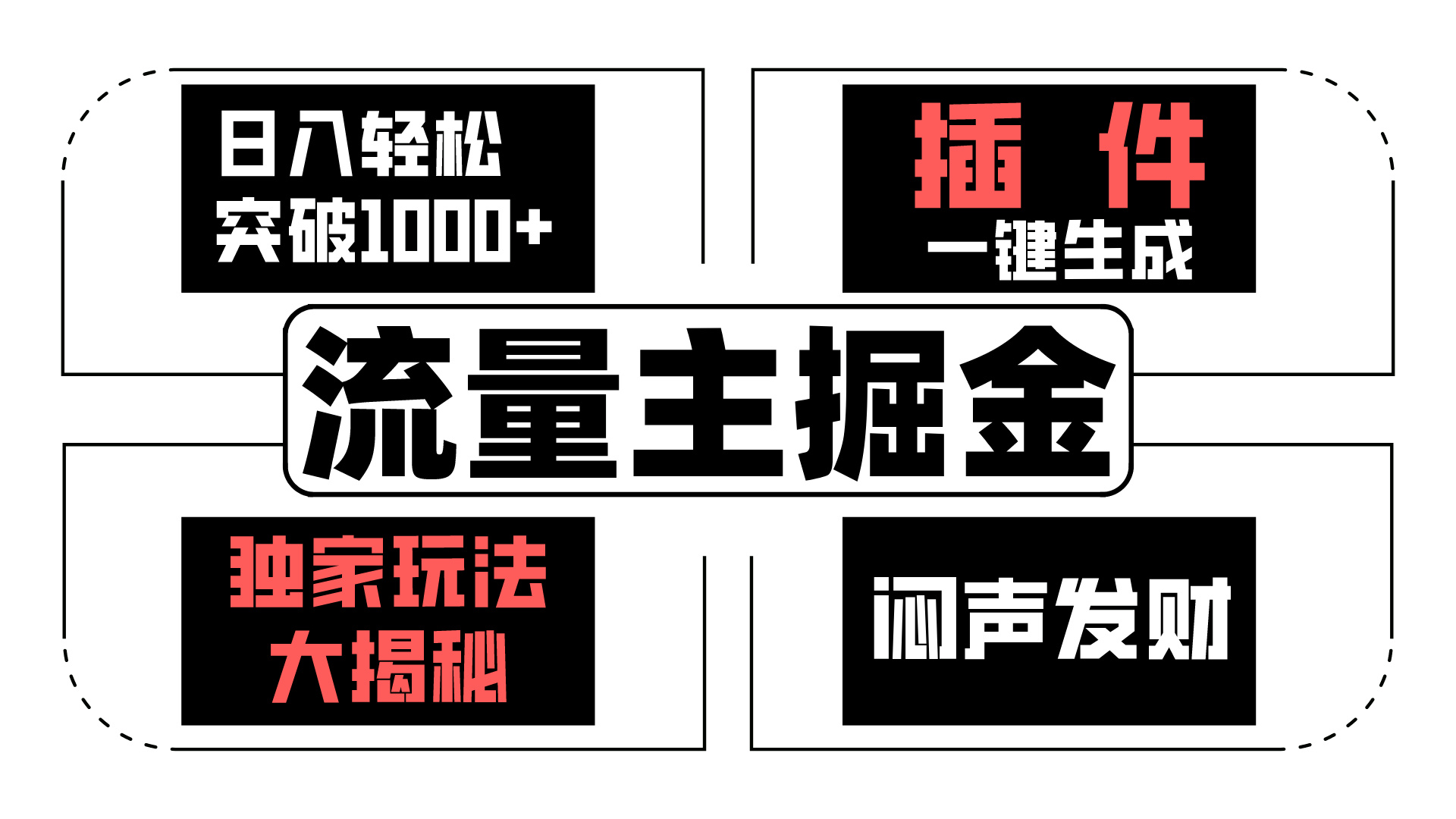 AI流量主掘金日入轻松突破1000+，一键生成，独家玩法闷声发财-纵横项目网
