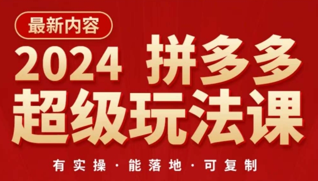 2024拼多多超级玩法课，​让你的直通车扭亏为盈，降低你的推广成本-纵横项目网
