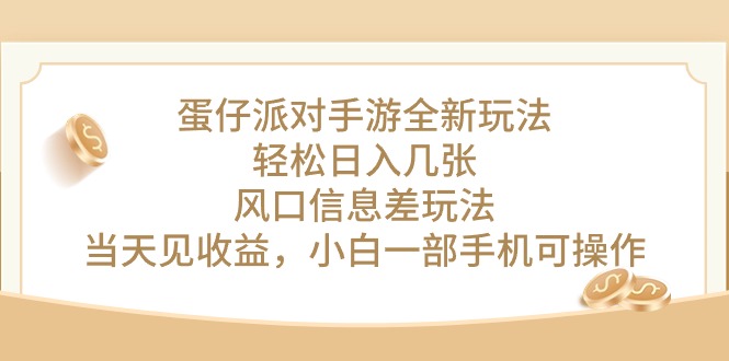 （10307期）蛋仔派对手游全新玩法，轻松日入几张，风口信息差玩法，当天见收益，小…-纵横项目网