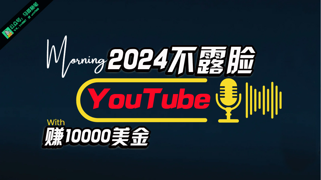 （10348期）AI做不露脸YouTube赚$10000月，傻瓜式操作，小白可做，简单粗暴-纵横项目网