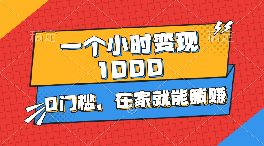 一个小时就能变现1000+，0门槛，在家一部手机就能躺赚-纵横项目网