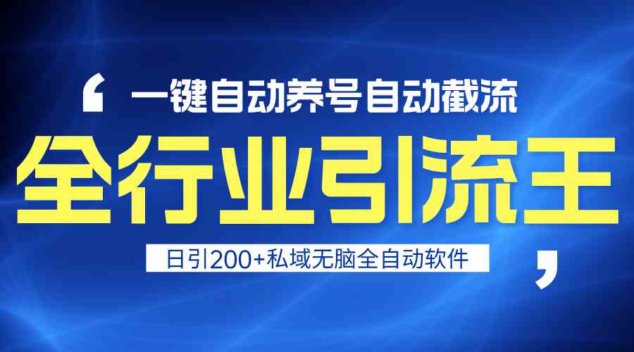 全行业引流王！一键自动养号，自动截流，日引私域200+，无风险-纵横项目网