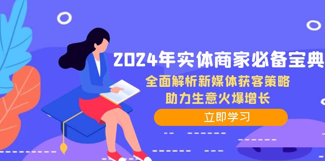 2024年实体商家必备宝典：全面解析新媒体获客策略，助力生意火爆增长-纵横项目网