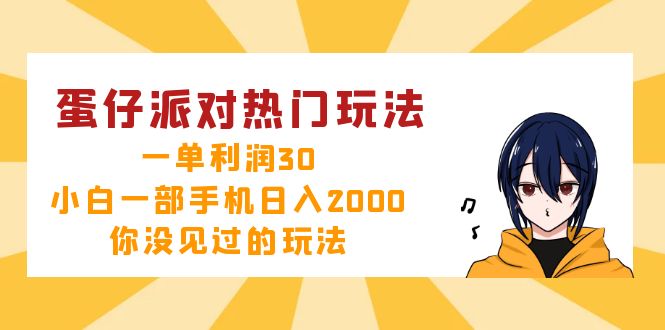 （12825期）蛋仔派对热门玩法，一单利润30，小白一部手机日入2000+，你没见过的玩法-纵横项目网