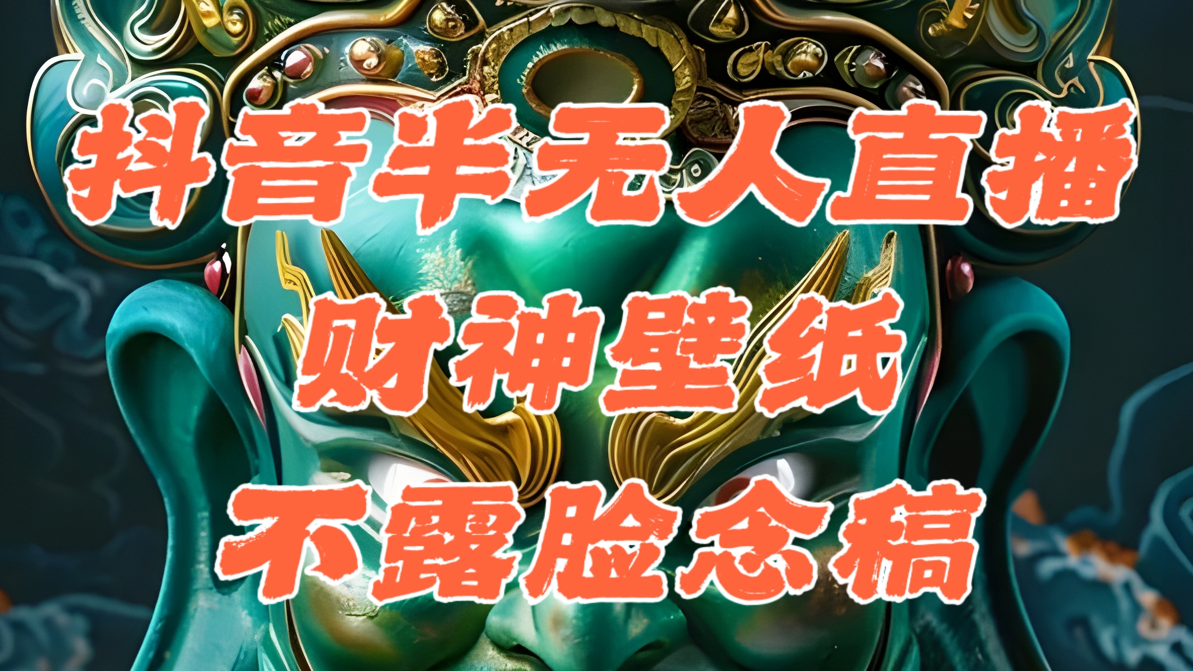 抖音半无人直播公会素材撸音浪，生肖财神AI图直播不露脸读稿，单日1000+-纵横项目网