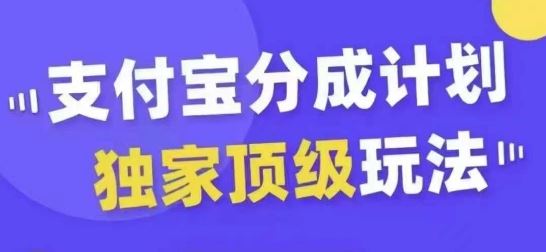 支付宝分成计划独家顶级玩法，从起号到变现，无需剪辑基础，条条爆款，天天上热门-纵横项目网