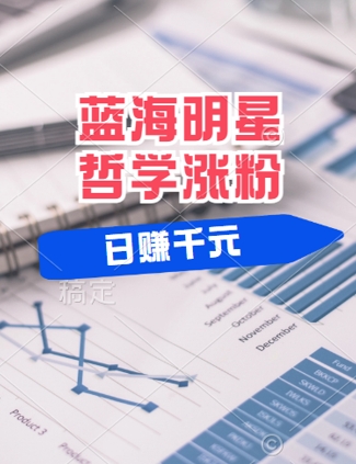 蓝海赛道明星哲学：小白逆袭日入几张，平台分成秘籍，轻松涨粉【揭秘】-纵横项目网