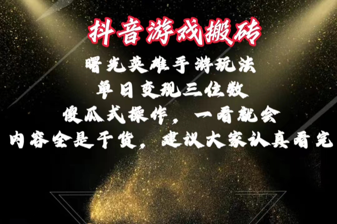 （10782期）抖音游戏搬砖，曙光英雄独家玩法，单日变现三位数，傻瓜式操作，小白一…-纵横项目网