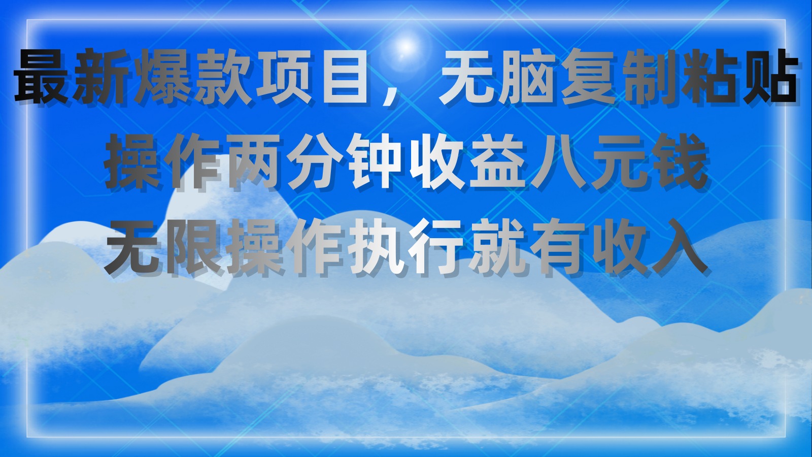 最新爆款项目，无脑复制粘贴，操作两分钟收益八元钱，无限操作执行就有收入-纵横项目网