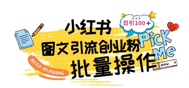 最新小红书批量图文引流技术，日引100+创业粉-纵横项目网