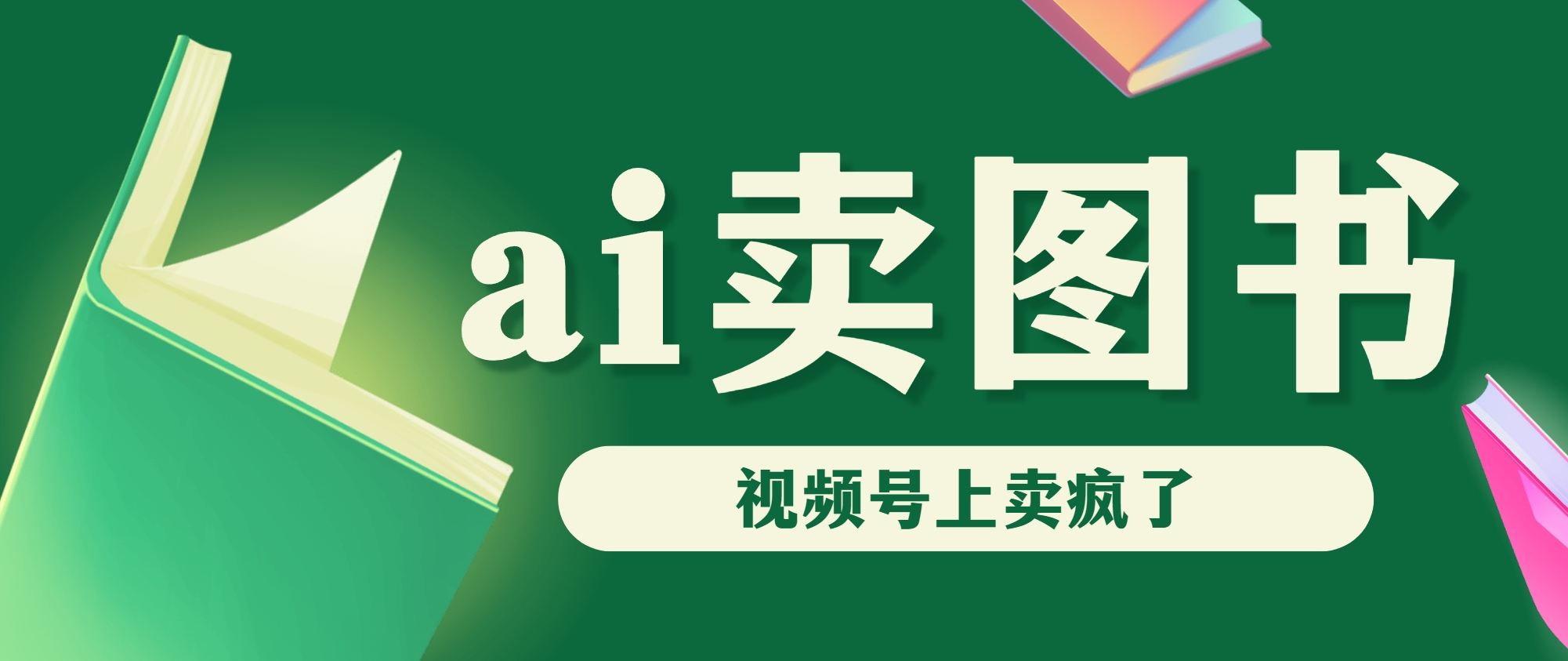 AI卖图书，视频号上直接卖疯了，带货依然强势-纵横项目网
