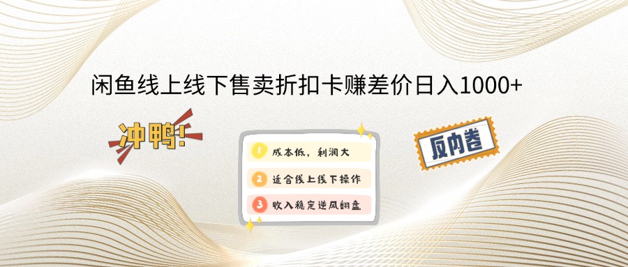（12859期）闲鱼线上,线下售卖折扣卡赚差价日入1000+-纵横项目网