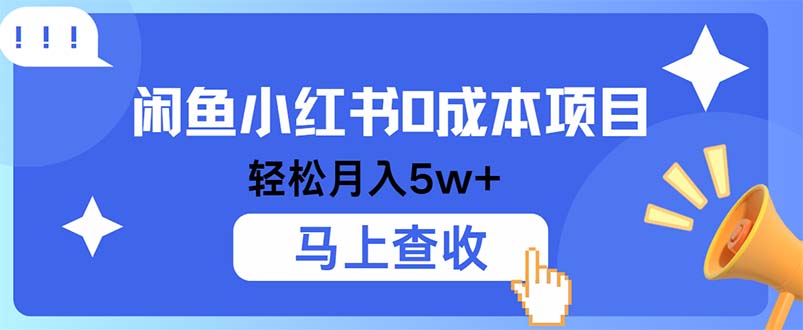 小鱼小红书0成本项目，利润空间非常大，纯手机操作-纵横项目网
