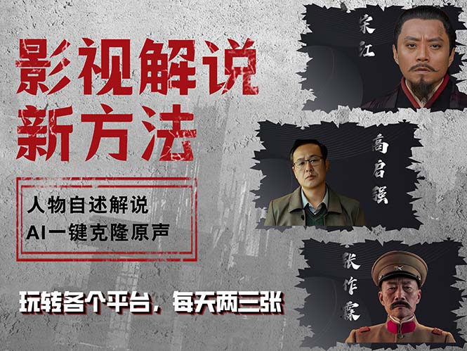 （12817期）最新影视解说玩法，影视剧人物自述，AI一键克隆生成，无需写文案 各个…-纵横项目网