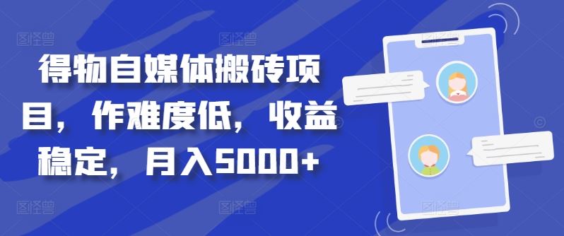 得物自媒体搬砖项目，作难度低，收益稳定，月入5000+【揭秘】-纵横项目网