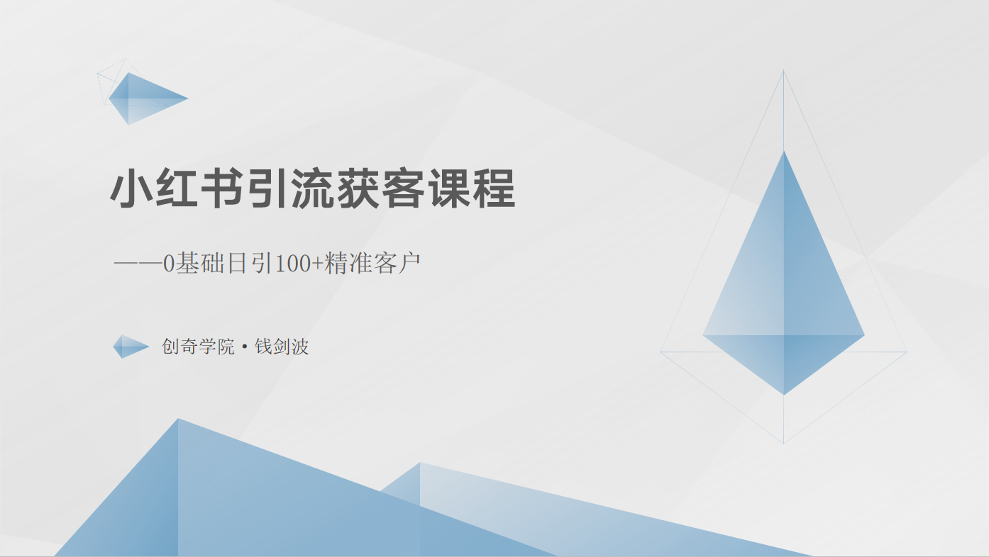 小红书引流获客课程：0基础日引100+精准客户-纵横项目网