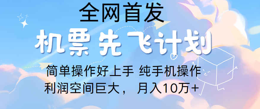 里程积分兑换机票售卖，团队实测做了四年的项目，纯手机操作，小白兼职月入10万+-纵横项目网