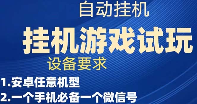 游戏试玩挂机，实测单机稳定50+-纵横项目网