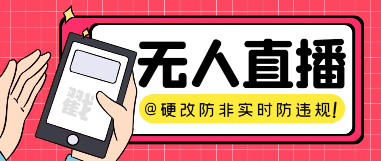 【直播必备】火爆全网的无人直播硬改系统 支持任何平台 防非实时防违规必备-纵横项目网