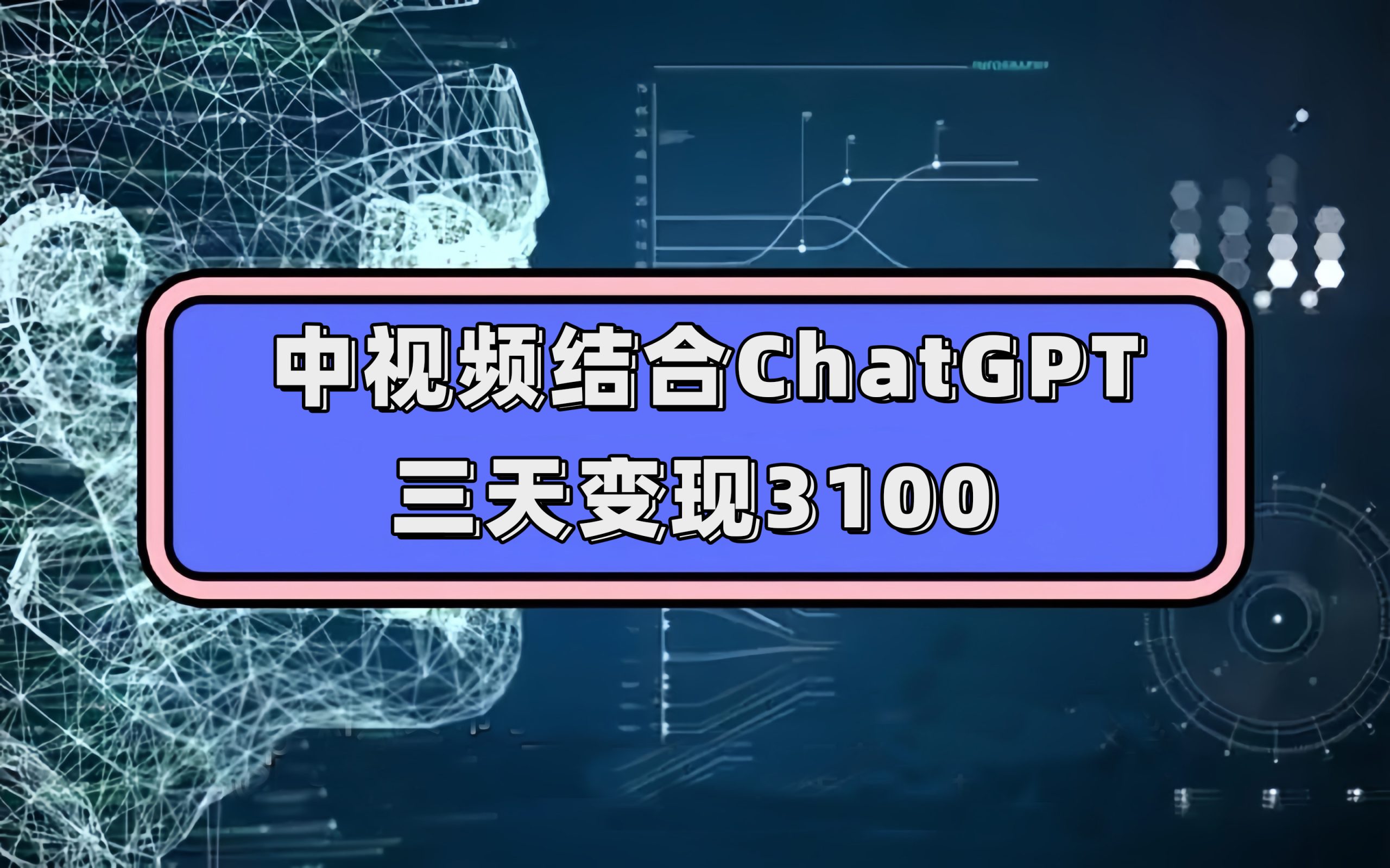 中视频结合ChatGPT，三天变现3100，人人可做 玩法思路实操教学！-纵横项目网