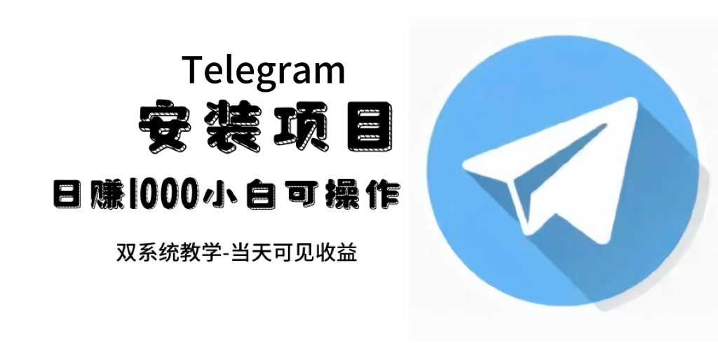 帮别人安装“纸飞机“，一单赚10—30元不等：附：免费节点-纵横项目网