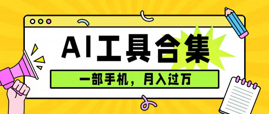 0成本利用全套ai工具合集，一单29.9，一部手机即可月入过万（附资料）-纵横项目网