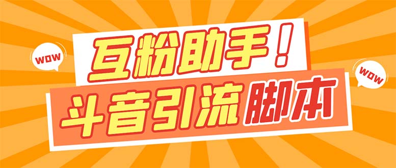 【引流必备】最新斗音多功能互粉引流脚本，解放双手自动引流-纵横项目网