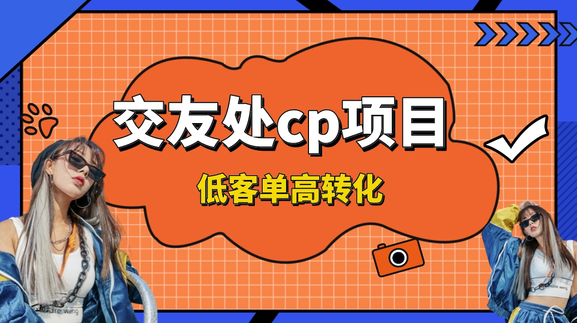 交友搭子付费进群项目，低客单高转化率，长久稳定，单号日入200+-纵横项目网