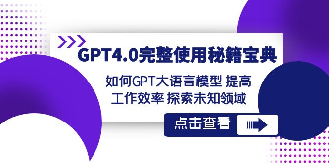 GPT4.0完整使用-秘籍宝典：如何GPT大语言模型 提高工作效率 探索未知领域-纵横项目网