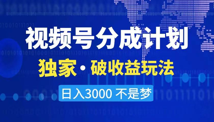 2024最新破收益技术，原创玩法不违规不封号三天起号 日入3000+-纵横项目网