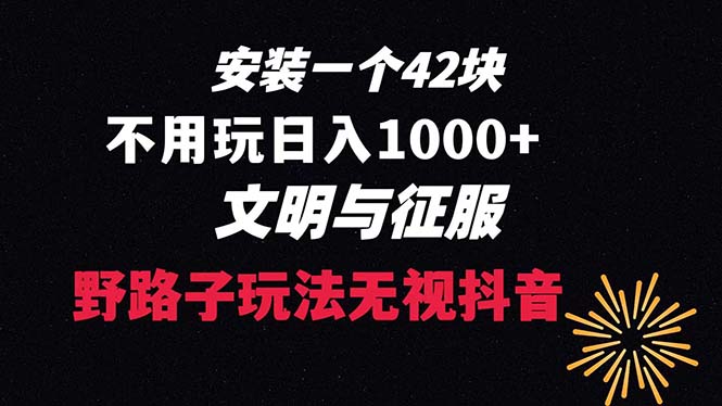 下载一单42 野路子玩法 不用播放量 日入1000+抖音游戏升级玩法 文明与征服-纵横项目网