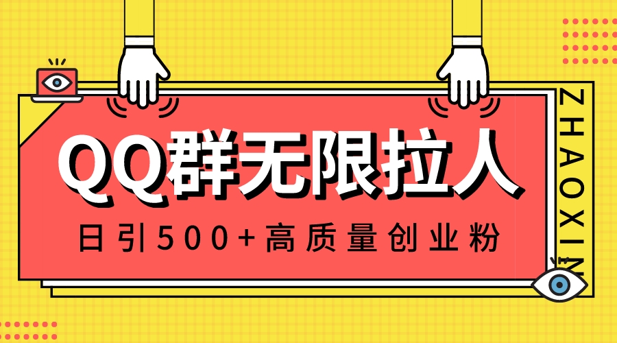 QQ群无限拉人，日引500+创业粉，快速引流建立私域群-纵横项目网