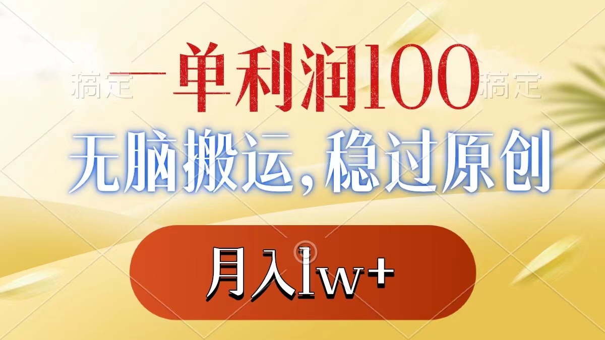 一单利润100+，无脑搬运，稳过原创，月入1w+-纵横项目网