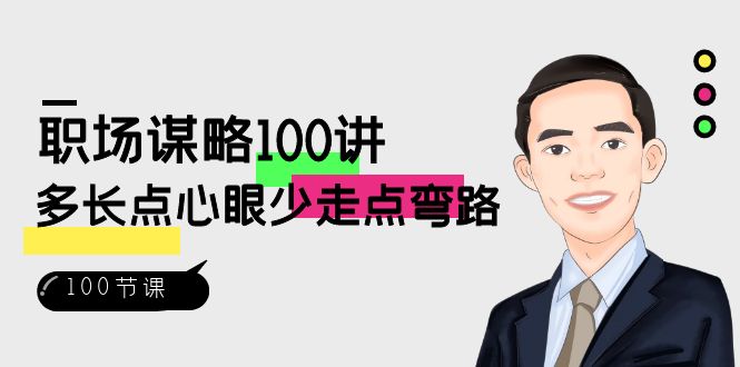 职场-谋略100讲：多长点心眼少走点弯路（100节视频课）-纵横项目网