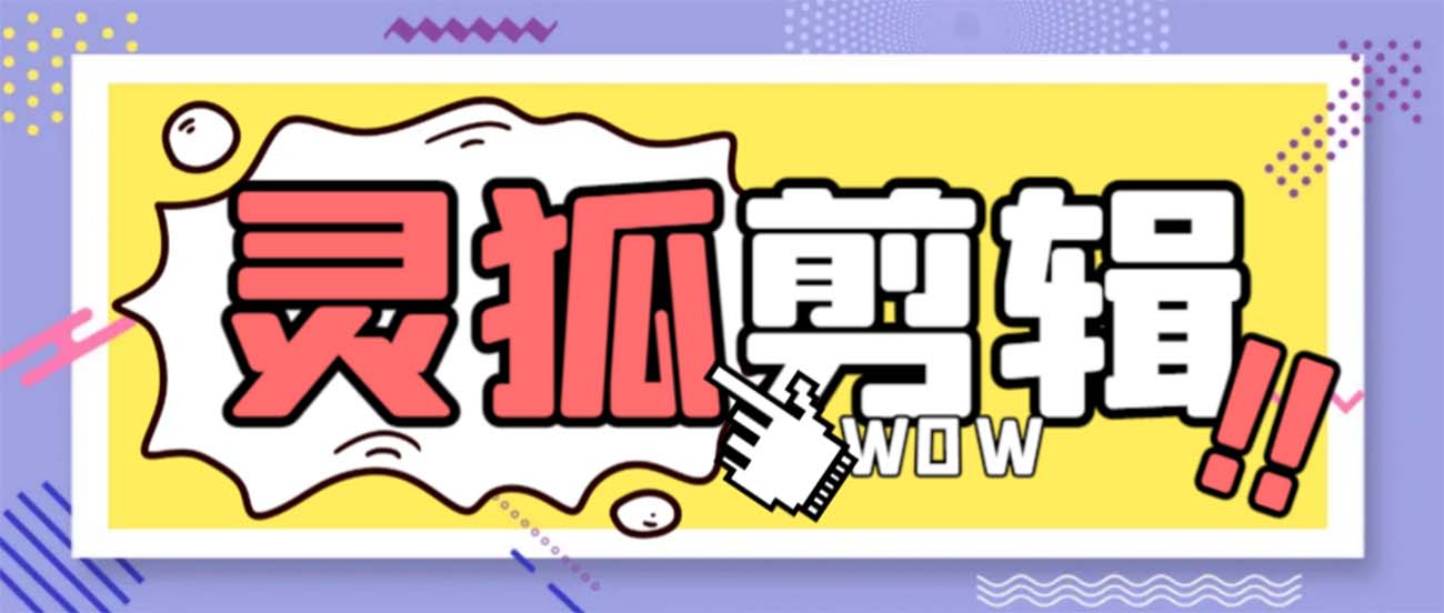 灵狐视频AI剪辑+去水印裁剪+视频分割+批量合成+智能混剪【永久脚本+详…-纵横项目网