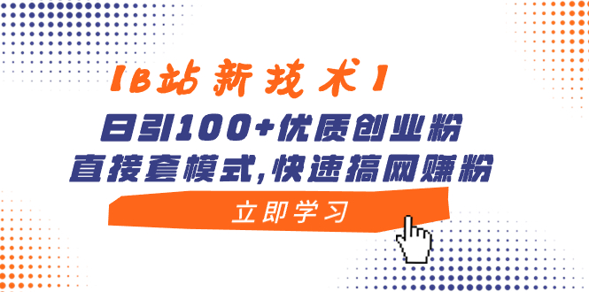 【B站新技术】日引100+优质创业粉，直接套模式，快速搞网赚粉-纵横项目网