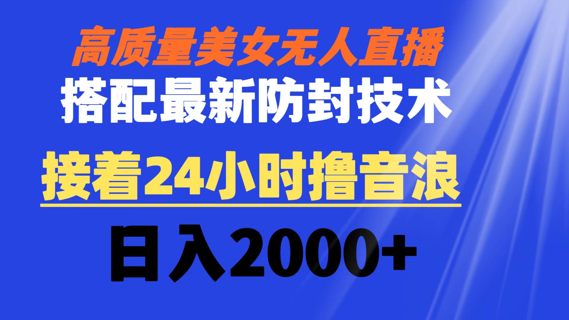 高质量美女无人直播搭配最新防封技术 又能24小时撸音浪 日入2000+-纵横项目网