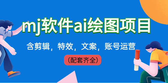 外面卖399元mj软件ai绘图项目，含剪辑，特效，文案，账号运营（配套齐全）-纵横项目网