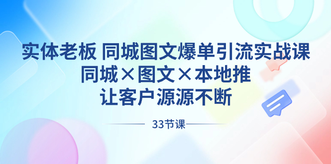 实体老板 同城图文爆单引流实战课，同城×图文×本地推，让客户源源不断-纵横项目网