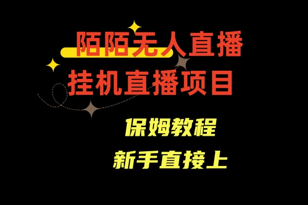陌陌无人直播，通道人数少，新手容易上手-纵横项目网
