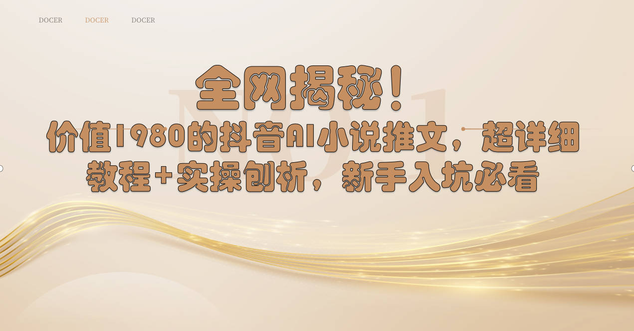 全网揭秘！抖音AI小说推文，超详细教程+实操刨析，新手入坑必看-纵横项目网