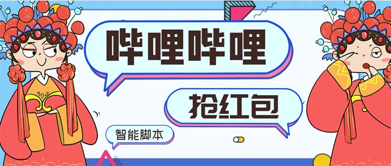 最新哔哩哔哩AI智能抢红包脚本，单机单号一天5-50+【智能脚本+使用教程】-纵横项目网