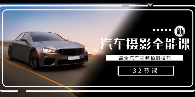 轻松汽车摄影-全能课，最全汽车视频拍摄技巧（32节课）-纵横项目网