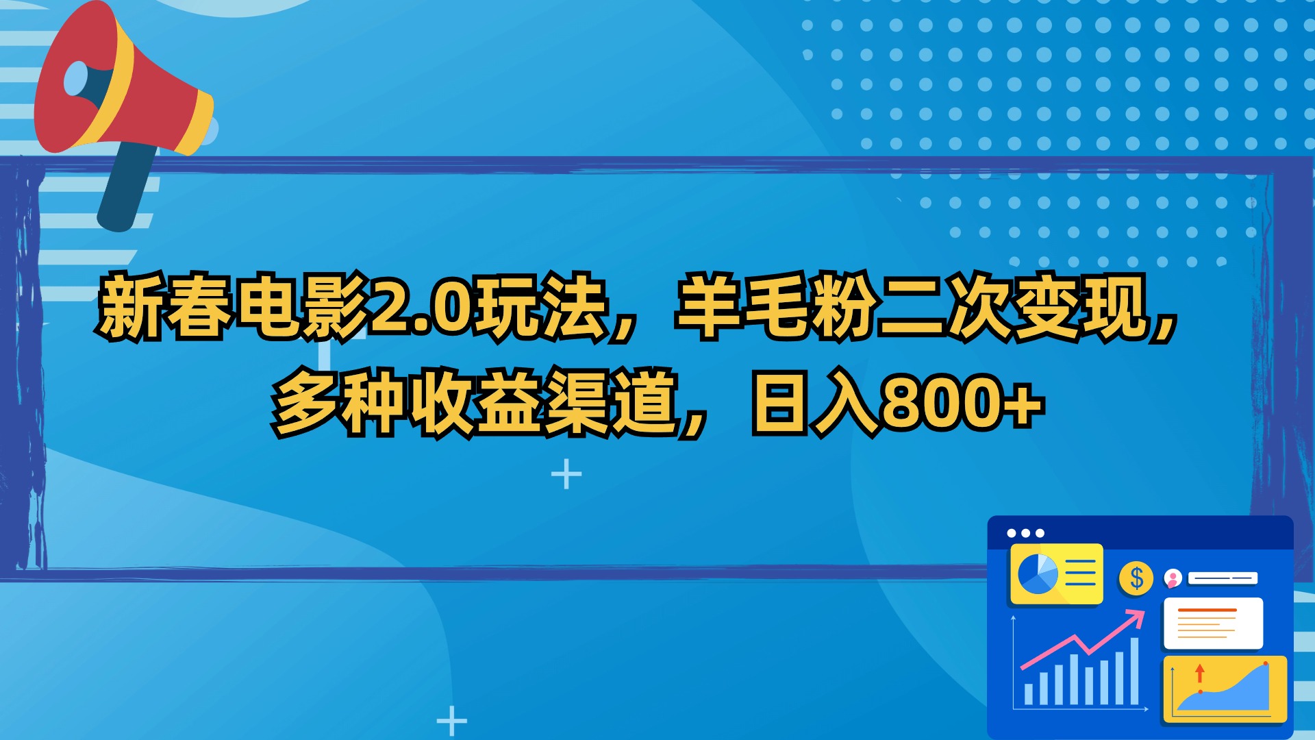 新春电影2.0玩法，羊毛粉二次变现，多种收益渠道，日入800+-纵横项目网