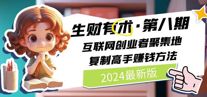 （10441期）2024生财有术·第八期 互联网创业者聚集地，复制高手赚钱方法(5月9日更新)-纵横项目网