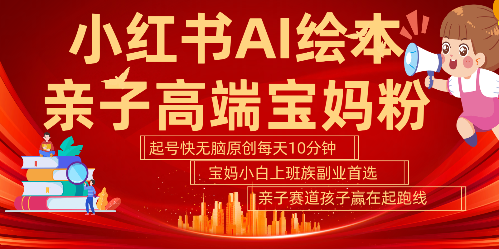 小红书AI绘本亲子赛道  高端宝妈粉 起号快五分钟无脑原创 小白宝妈上班族轻松玩赚副业-纵横项目网