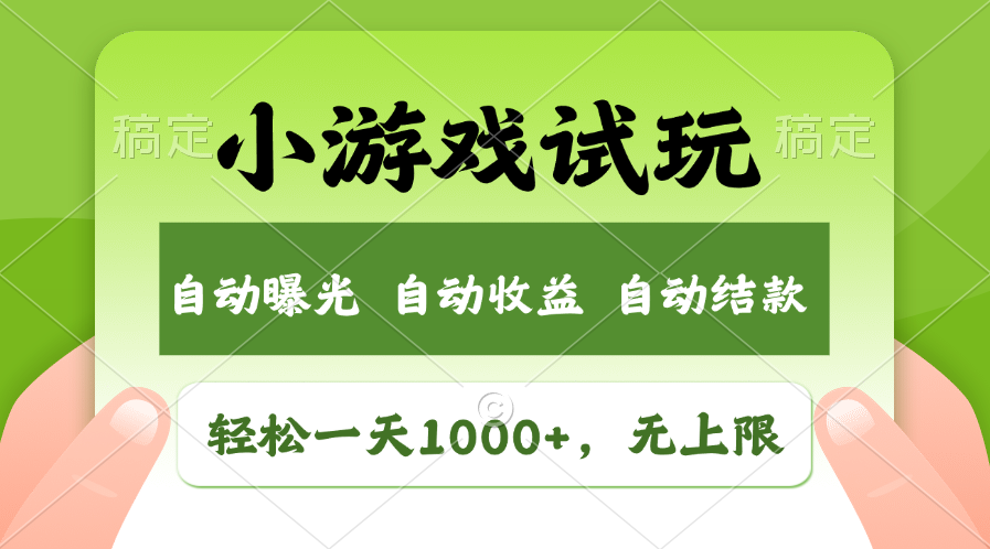 轻松日入1000+，小游戏试玩，收益无上限，全新市场！-纵横项目网